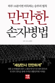 만만한 손자병법 : 하루 10분이면 터득하는 승부의 법칙
